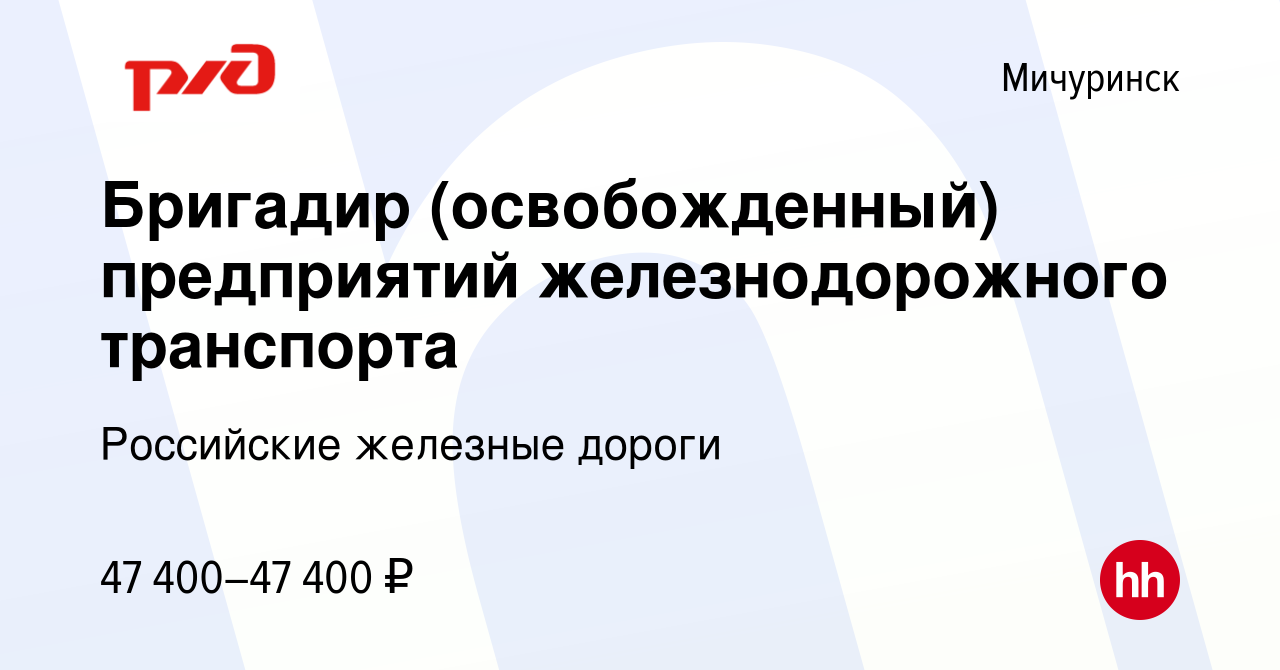 Вакансия Бригадир (освобожденный) предприятий железнодорожного транспорта в  Мичуринске, работа в компании Российские железные дороги (вакансия в архиве  c 7 июня 2024)