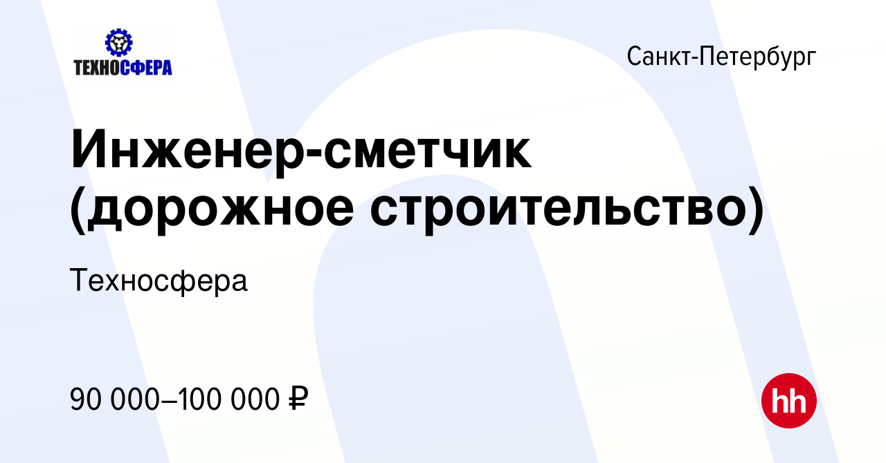 Вакансия Инженер-сметчик (дорожное строительство) в Санкт-Петербурге, работа  в компании Техносфера