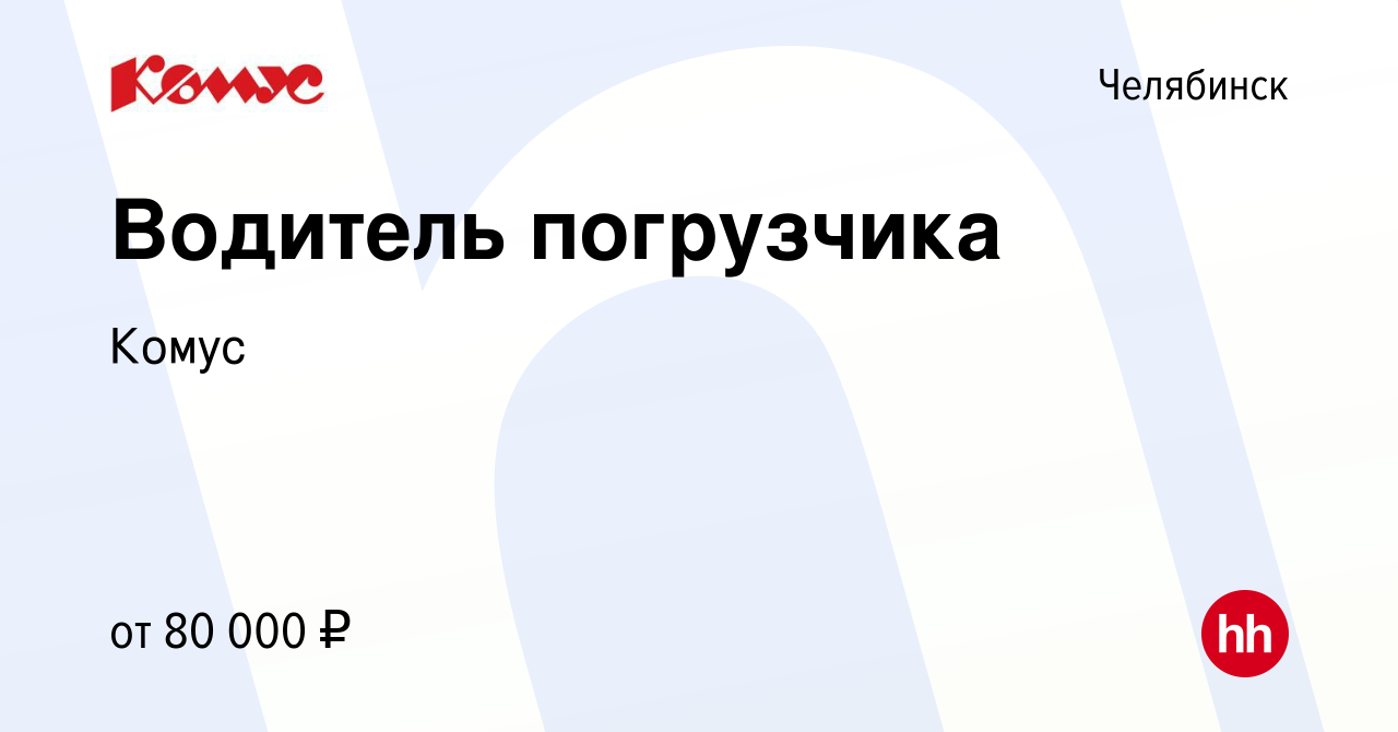 Вакансия Водитель погрузчика в Челябинске, работа в компании Комус