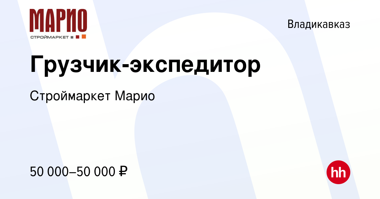 Вакансия Грузчик-экспедитор во Владикавказе, работа в компании Строймаркет  Марио