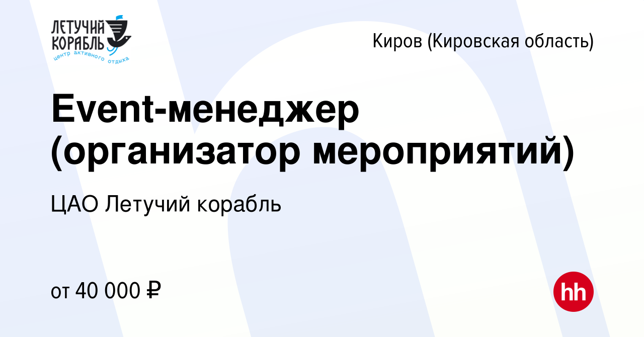 Вакансия Event-менеджер (организатор мероприятий) в Кирове (Кировская  область), работа в компании ЦАО Летучий корабль (вакансия в архиве c 8 мая  2024)