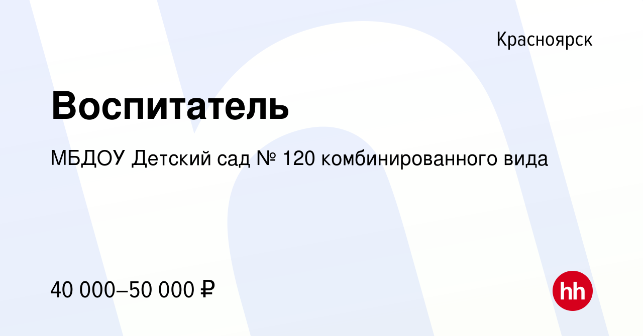 Вакансия Воспитатель в Красноярске, работа в компании МБДОУ Детский сад №  120 комбинированного вида (вакансия в архиве c 8 мая 2024)