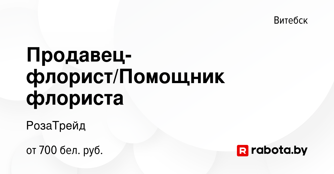 Вакансия Продавец-флорист/Помощник флориста в Витебске, работа в