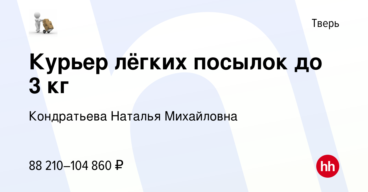 Вакансия Курьер по доставке лёгких посылок до 3 кг у дома (8:00-12:00,  12:00-16:00, 16:00-20:00, 20:00-00:00) в Твери, работа в компании  Кондратьева Наталья Михайловна