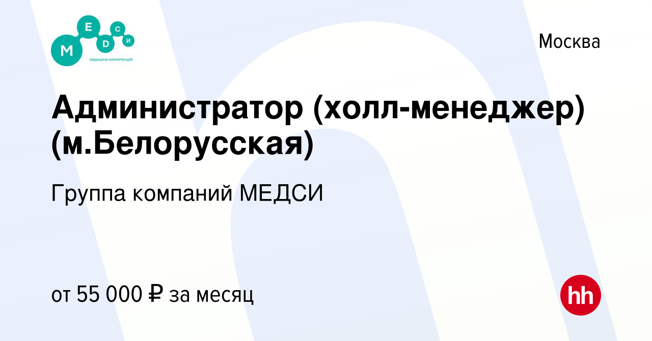 Вакансия Администратор (холл-менеджер) (м.Белорусская) в Москве, работа в  компании Группа компаний МЕДСИ