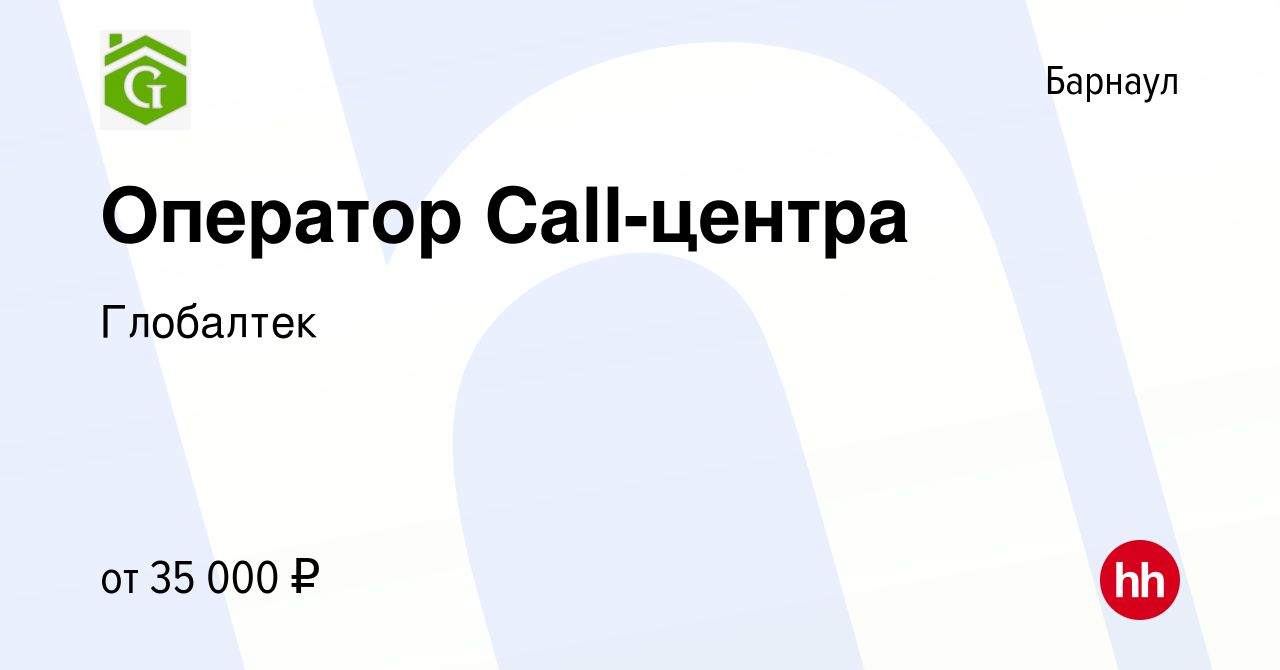 Вакансия Оператор Call-центра в Барнауле, работа в компании Глобалтек  (вакансия в архиве c 23 апреля 2024)