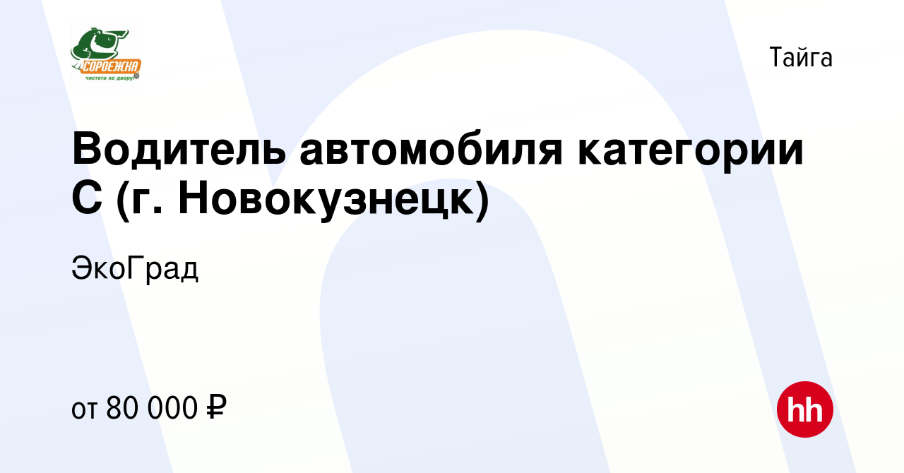 Вакансия Водитель автомобиля категории С (г. Новокузнецк) в Тайге, работа в  компании ЭкоГрад