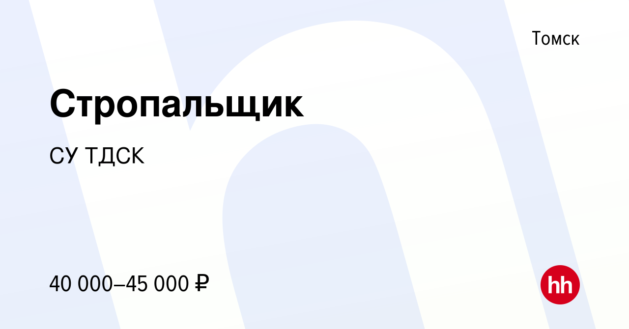 Вакансия Стропальщик в Томске, работа в компании СУ ТДСК