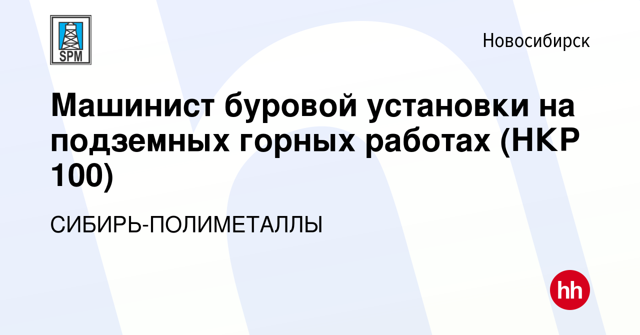 Вакансия Машинист буровой установки на подземных горных работах (НКР 100) в  Новосибирске, работа в компании СИБИРЬ-ПОЛИМЕТАЛЛЫ (вакансия в архиве c 8  мая 2024)