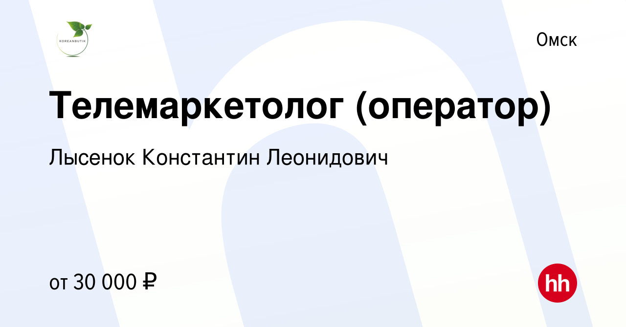 Вакансия Телемаркетолог (оператор) в Омске, работа в компании Лысенок  Константин Леонидович