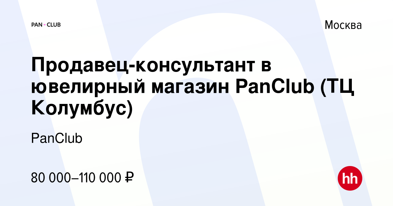 Вакансия Продавец-консультант в ювелирный магазин PanClub (ТЦ Колумбус) в  Москве, работа в компании PanClub (вакансия в архиве c 16 мая 2024)