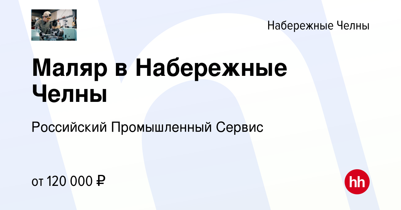 Вакансия Маляр в Набережные Челны в Набережных Челнах, работа в компании  Российский Промышленный Сервис