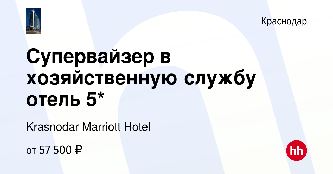 Вакансия Супервайзер в хозяйственную службу отель 5* в Краснодаре, работа в  компании Krasnodar Marriott Hotel (вакансия в архиве c 22 мая 2024)