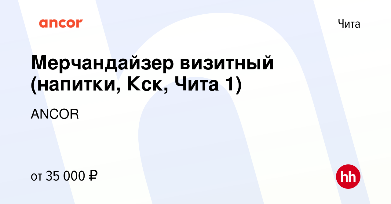 Вакансия Мерчандайзер визитный (напитки, Кск, Чита 1) в Чите, работа в  компании ANCOR (вакансия в архиве c 18 апреля 2024)