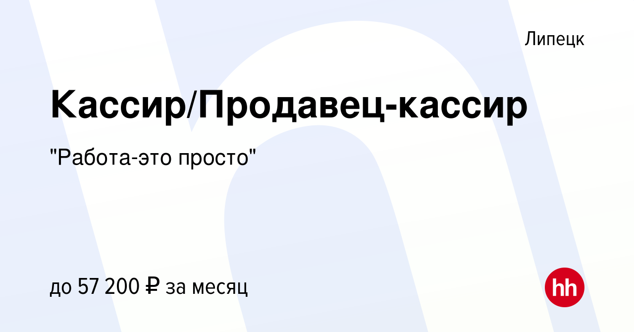 Вакансия Кассир/Продавец-кассир в Липецке, работа в компании 