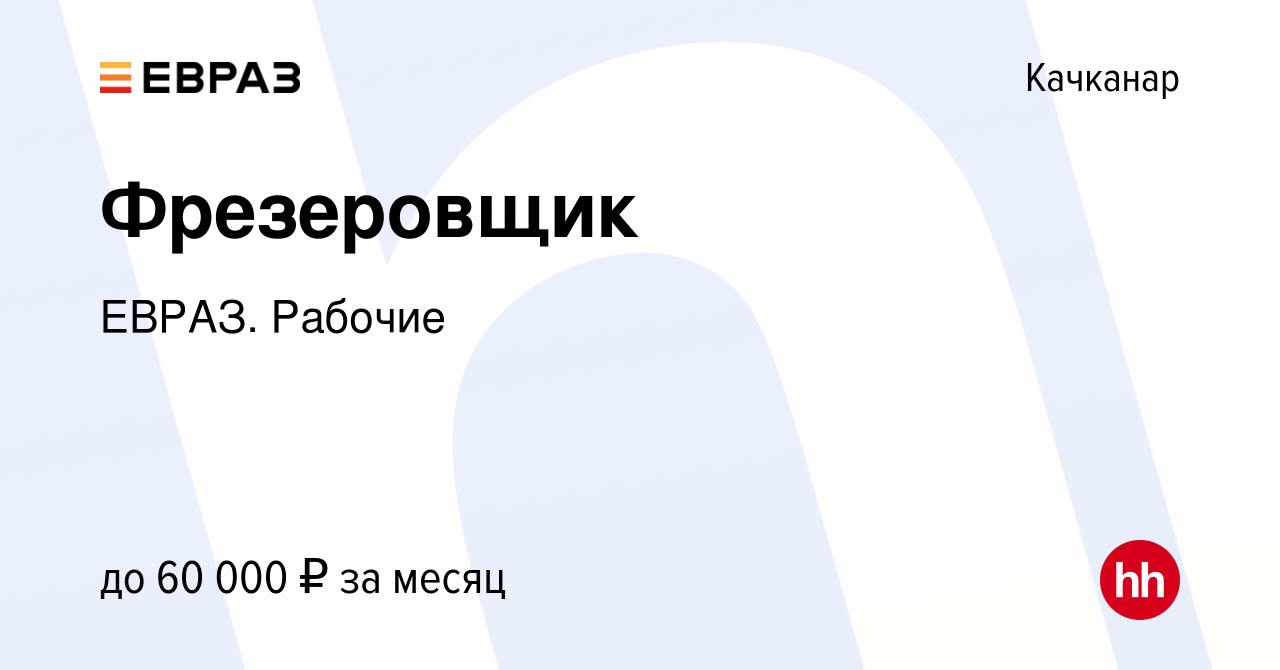 Вакансия Фрезеровщик в Качканаре, работа в компании ЕВРАЗ. Рабочие