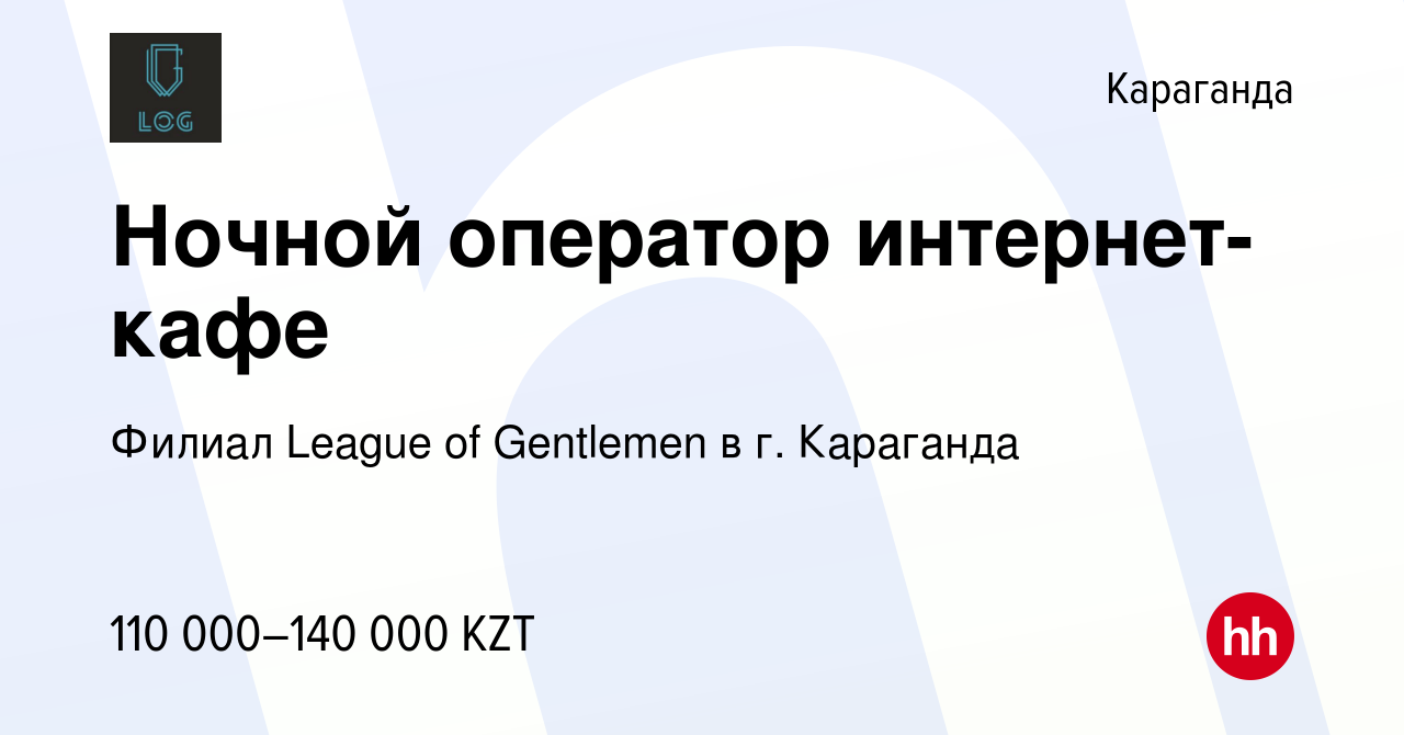 Вакансия Ночной оператор интернет-кафе в Караганде, работа в компании  Филиал League of Gentlemen в г. Караганда (вакансия в архиве c 8 мая 2024)