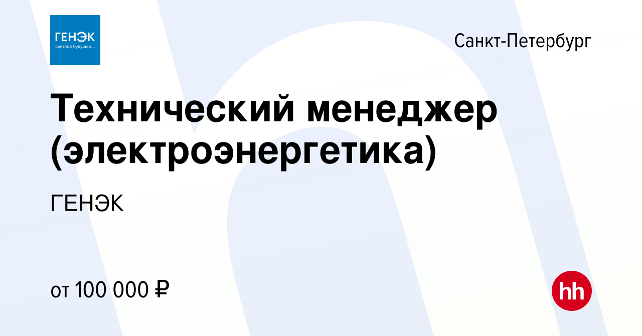 Вакансия Технический менеджер (электроэнергетика) в Санкт-Петербурге,  работа в компании ГЕНЭК