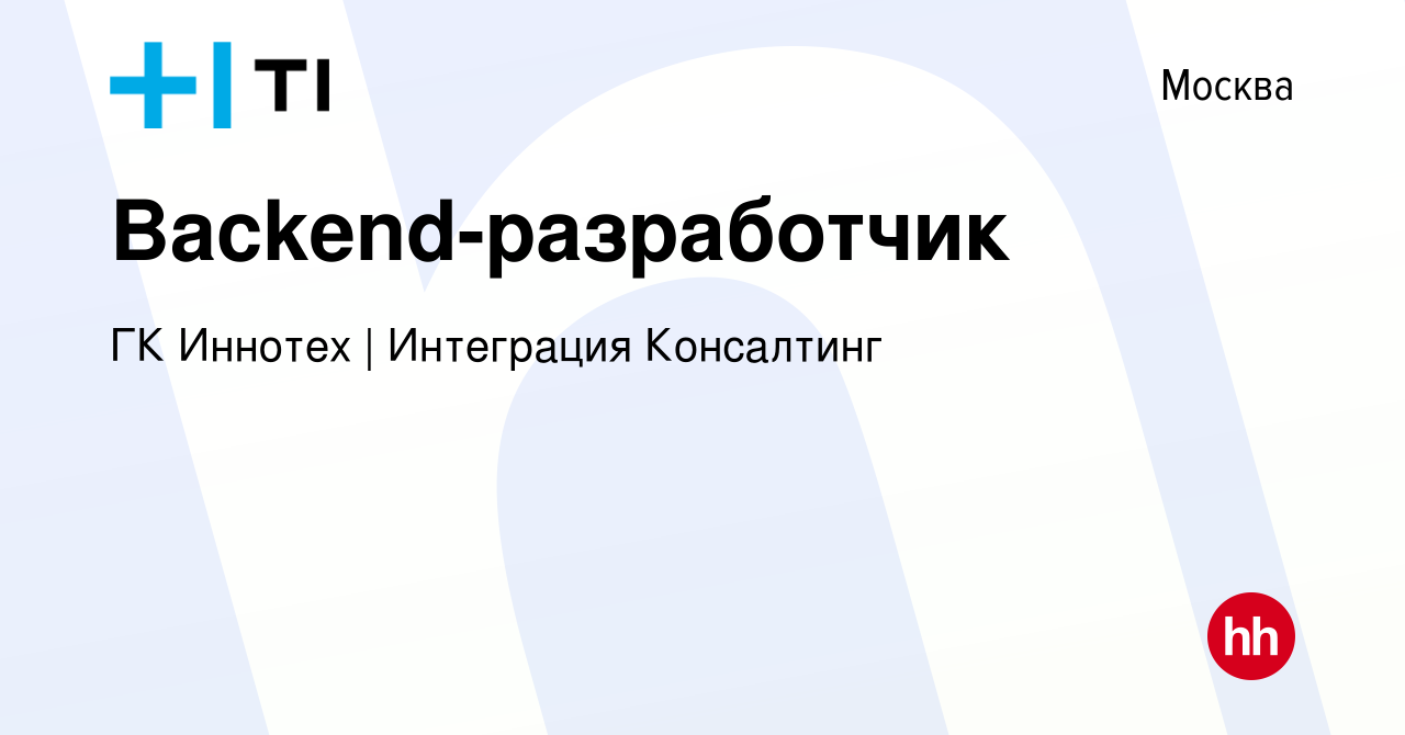 Вакансия Backend-разработчик в Москве, работа в компании ГК Иннотех |  Интеграция Консалтинг