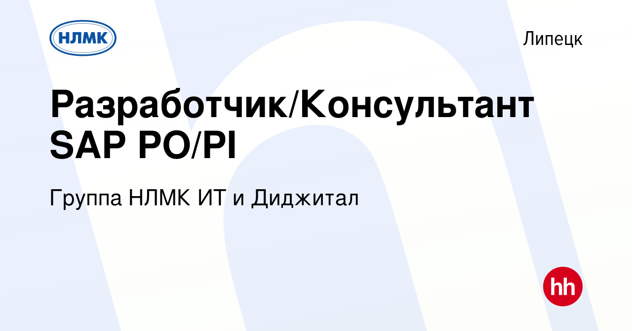 Вакансия Разработчик/Консультант SAP PO/PI в Липецке, работа в компании  Группа НЛМК ИТ и Диджитал