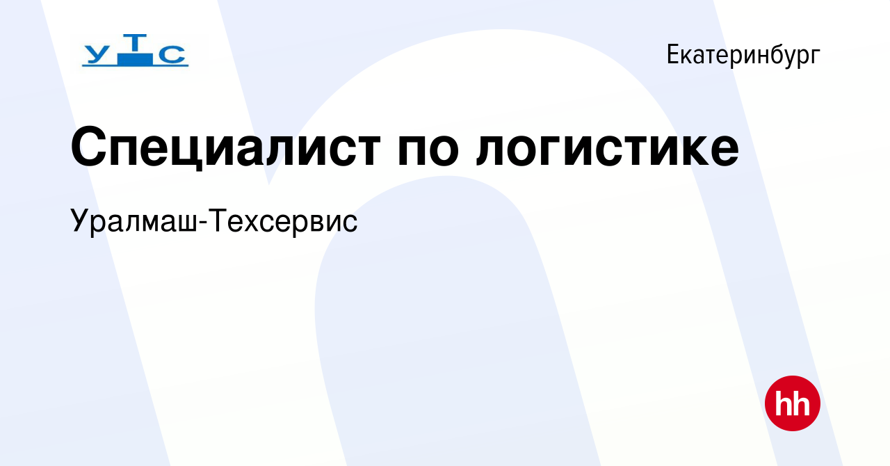 Вакансия Специалист по логистике в Екатеринбурге, работа в компании Уралмаш -Техсервис