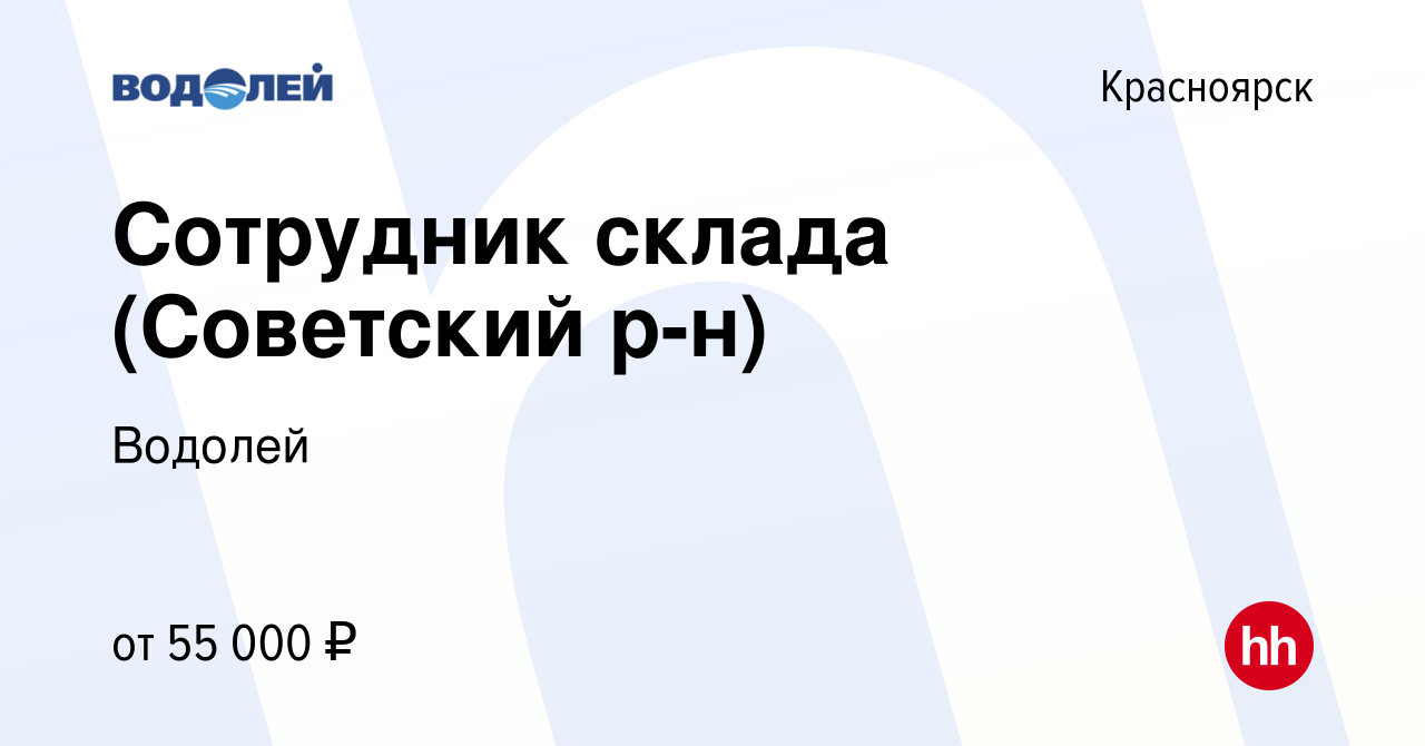 Вакансия Сотрудник склада (Советский р-н) в Красноярске, работа в компании  Водолей