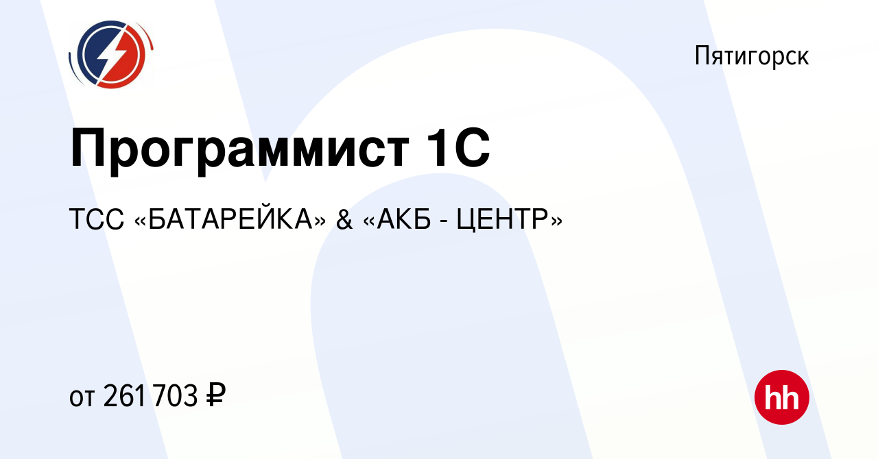 Вакансия Программист 1С в Пятигорске, работа в компании ТСС «БАТАРЕЙКА» &  «АКБ - ЦЕНТР» (вакансия в архиве c 4 июня 2024)