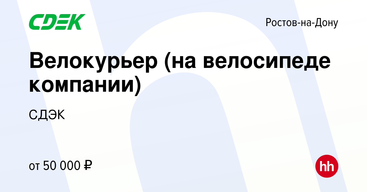 Вакансия Велокурьер (на велосипеде компании) в Ростове-на-Дону, работа в  компании СДЭК (вакансия в архиве c 12 июня 2024)