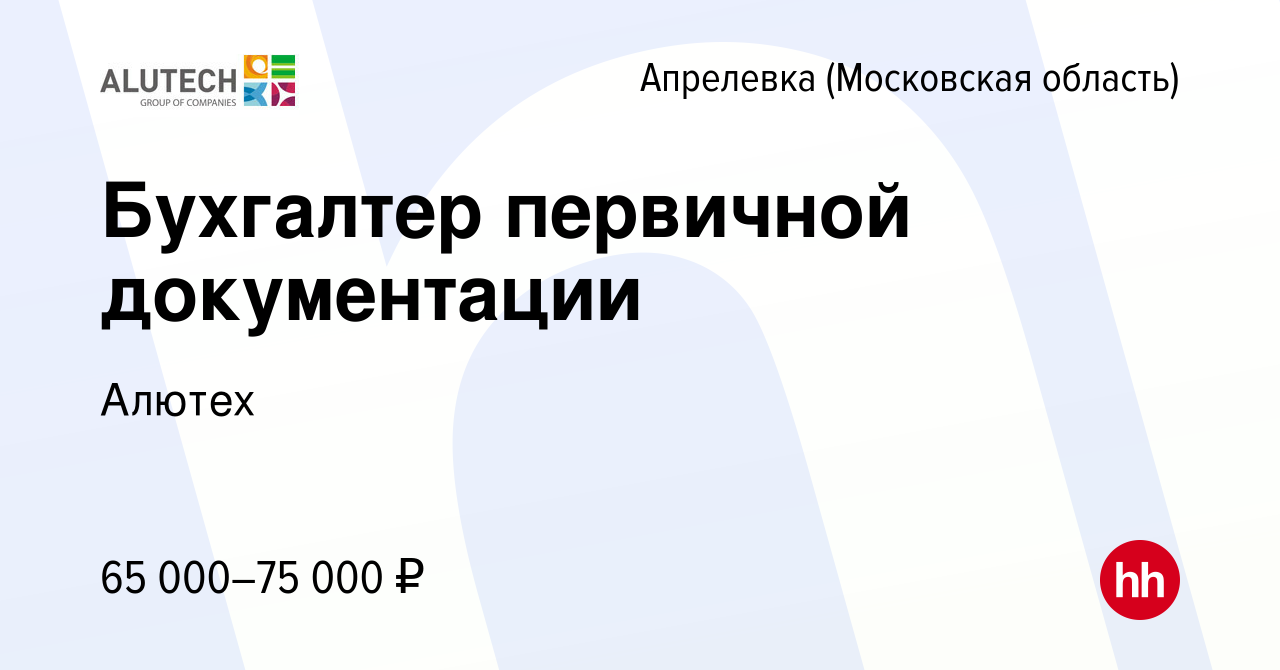 Вакансия Бухгалтер первичной документации в Апрелевке, работа в компании  Алютех (вакансия в архиве c 13 мая 2024)