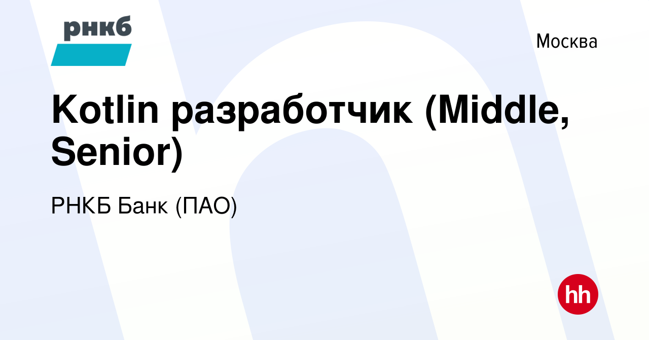 Вакансия Kotlin разработчик (Middle, Senior) в Москве, работа в компании  РНКБ Банк (ПАО)