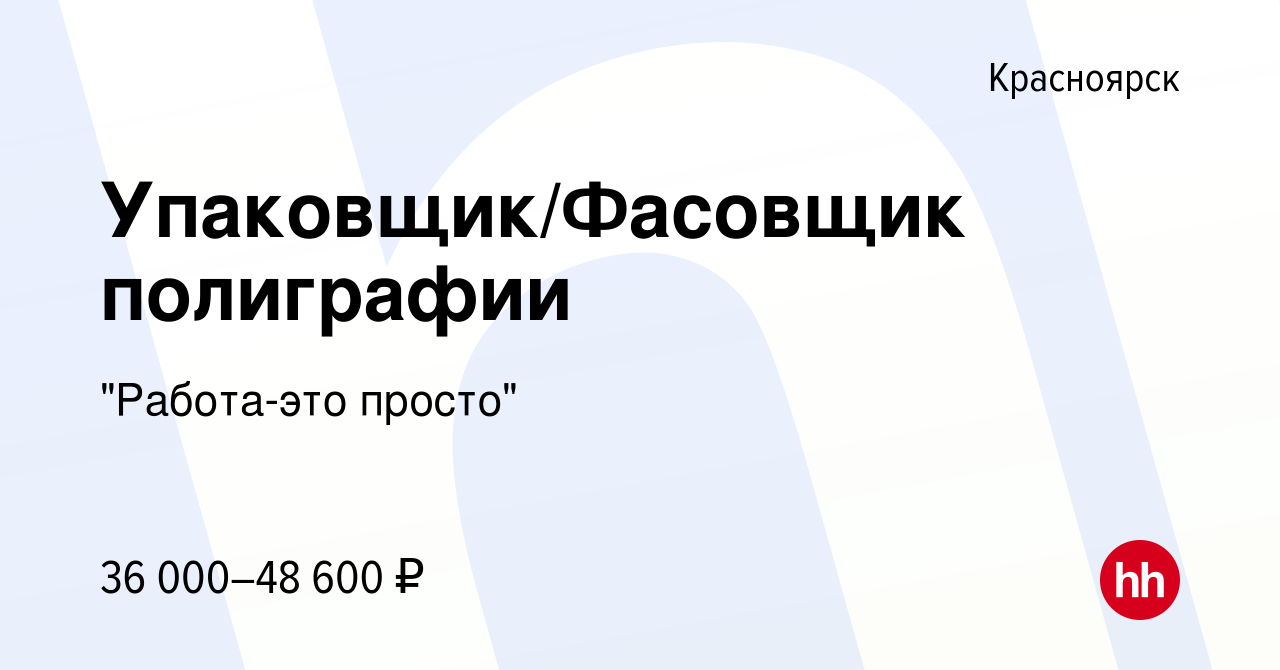 Вакансия Упаковщик/Фасовщик полиграфии в Красноярске, работа в компании 