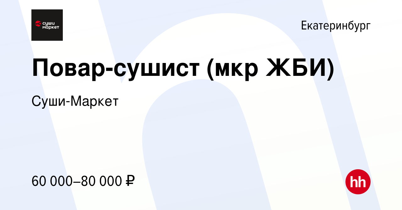 Вакансия Повар-сушист (мкр ЖБИ) в Екатеринбурге, работа в компании Суши- Маркет