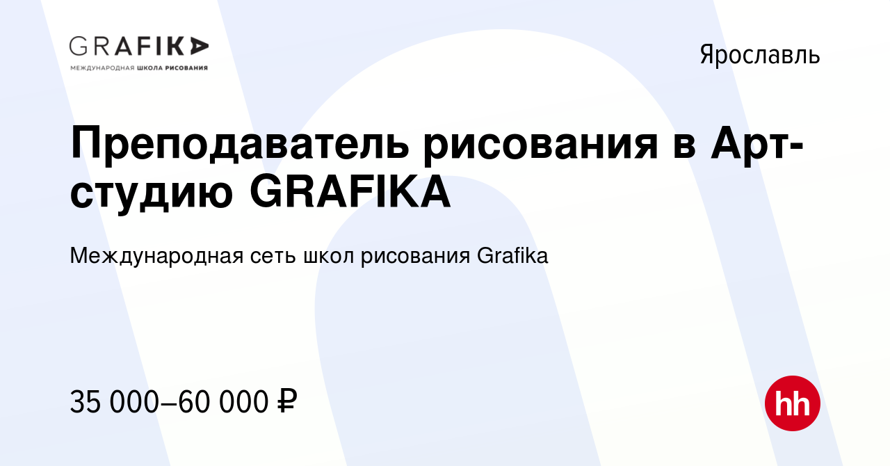 Вакансия Преподаватель рисования в Арт-студию GRAFIKA в Ярославле, работа в  компании Международная сеть школ рисования Grafika (вакансия в архиве c 8  мая 2024)