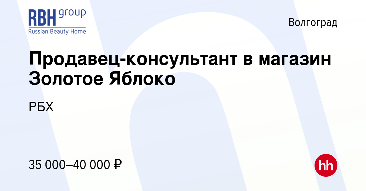 Вакансия Продавец-консультант в магазин Золотое Яблоко в Волгограде, работа  в компании РБХ (вакансия в архиве c 8 мая 2024)