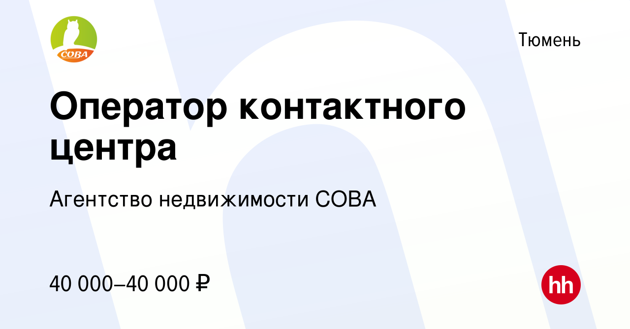 Вакансия Оператор контактного центра в Тюмени, работа в компании Агентство  недвижимости СОВА (вакансия в архиве c 7 мая 2024)