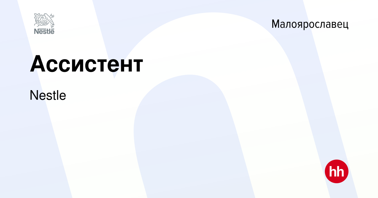 Вакансия Ассистент в Малоярославце, работа в компании Nestle (вакансия в  архиве c 8 мая 2024)