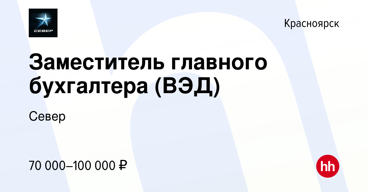 Вакансия Бухгалтер (ВЭД) в Красноярске, работа в компании Север