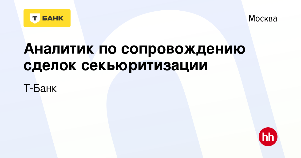 Вакансия Аналитик по сопровождению сделок секьюритизации в Москве, работа в  компании Т-Банк (вакансия в архиве c 30 мая 2024)