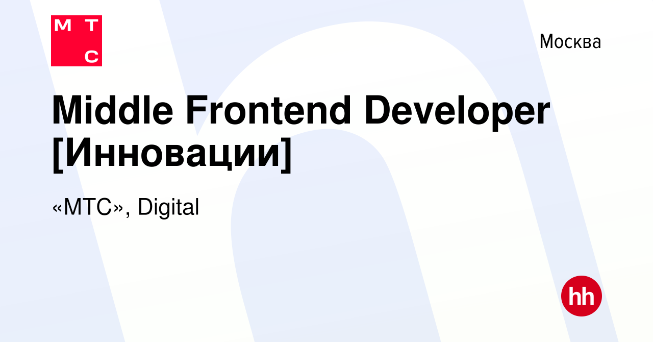 Вакансия Middle Frontend Developer [Инновации] в Москве, работа в компании  «МТС», Digital