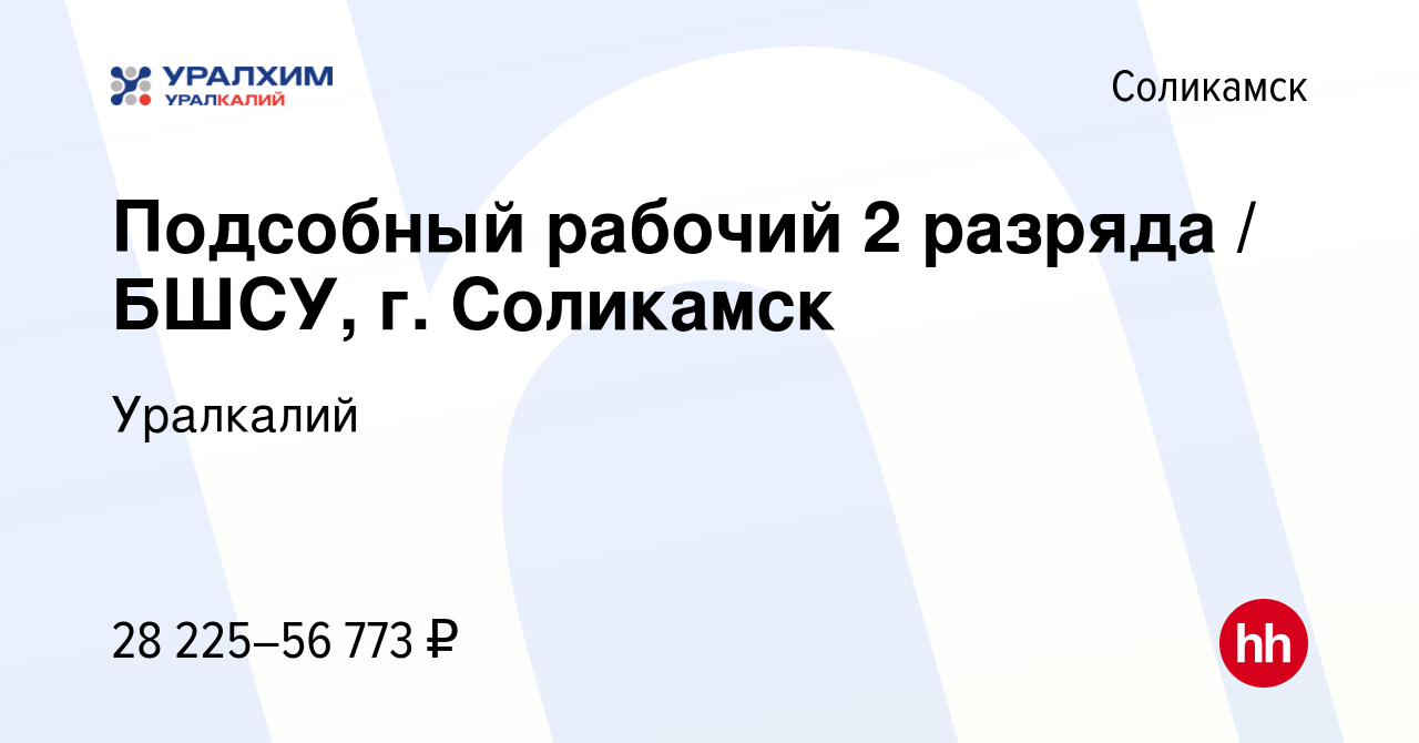 Вакансия Подсобный рабочий 2 разряда / БШСУ, г. Соликамск в Соликамске,  работа в компании Уралкалий