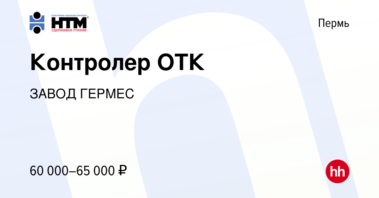 Вакансия Контролер ОТК в Перми, работа в компании ЗАВОД ГЕРМЕС