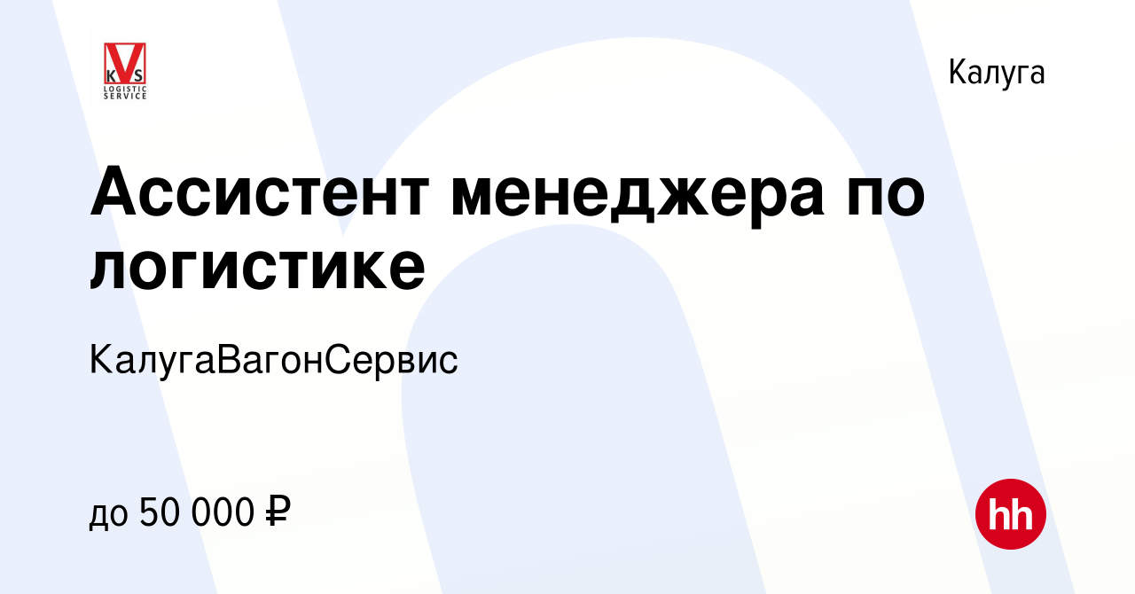 Вакансия Ассистент менеджера по логистике в Калуге, работа в компании  КалугаВагонСервис