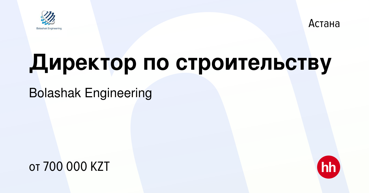 Вакансия Директор по строительству в Астане, работа в компании Bolashak  Engineering (вакансия в архиве c 8 мая 2024)