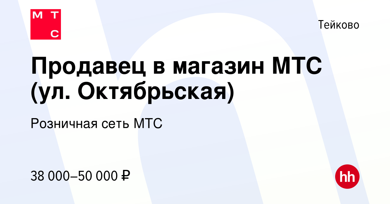 Вакансия Продавец в магазин МТС (ул. Октябрьская) в Тейково, работа в  компании Розничная сеть МТС