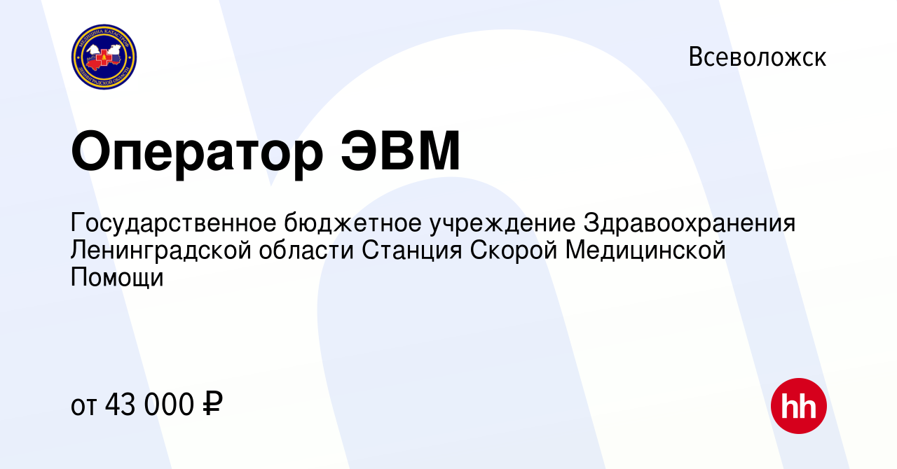 Вакансия Оператор ЭВМ во Всеволожске, работа в компании Государственное  бюджетное учреждение Здравоохранения Ленинградской области Станция Скорой  Медицинской Помощи (вакансия в архиве c 8 мая 2024)