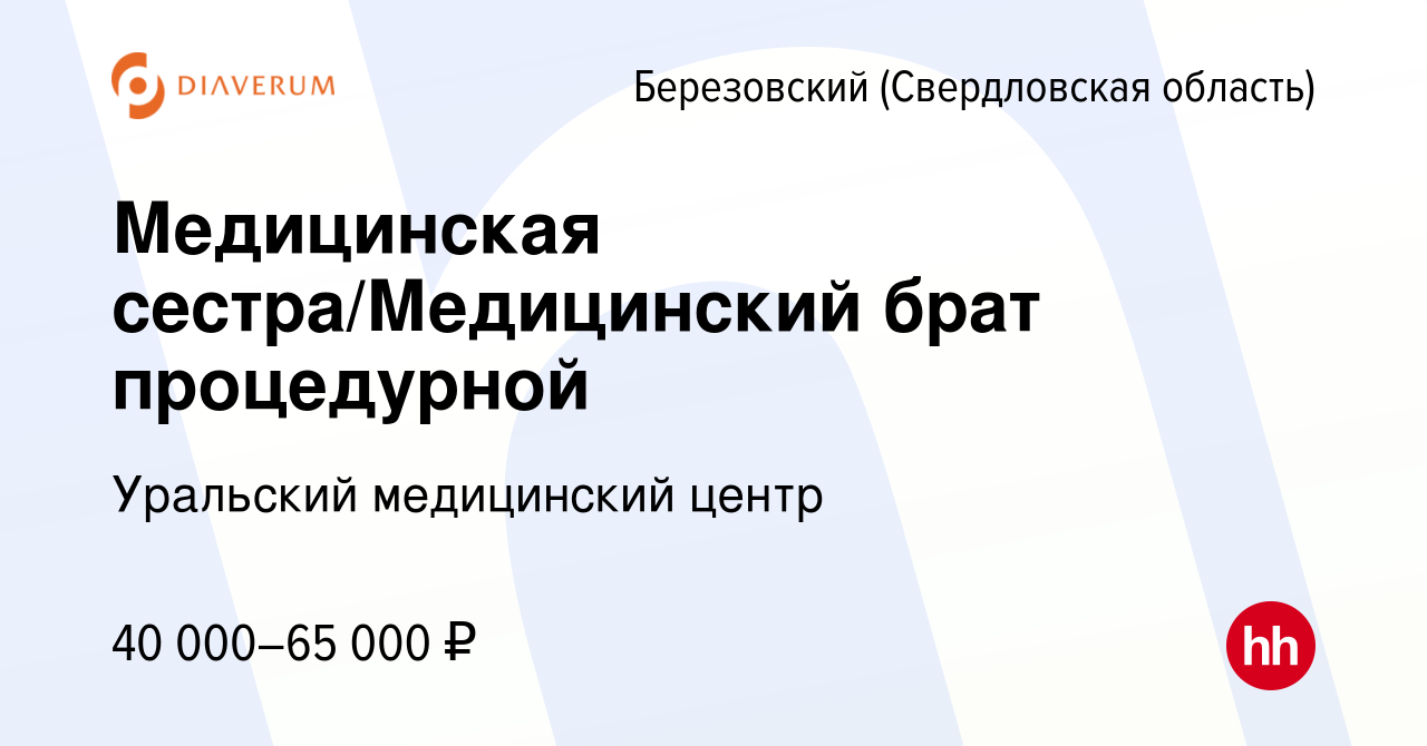 Вакансия Медицинская сестра/Медицинский брат процедурной в Березовском,  работа в компании Уральский медицинский центр (вакансия в архиве c 29 мая  2024)