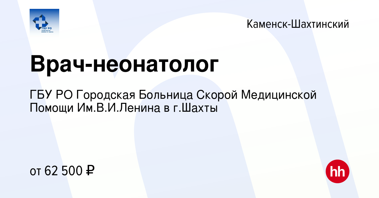 Вакансия Врач-неонатолог в Каменск-Шахтинском, работа в компании ГБУ РО  Городская Больница Скорой Медицинской Помощи Им.В.И.Ленина в г.Шахты  (вакансия в архиве c 8 мая 2024)