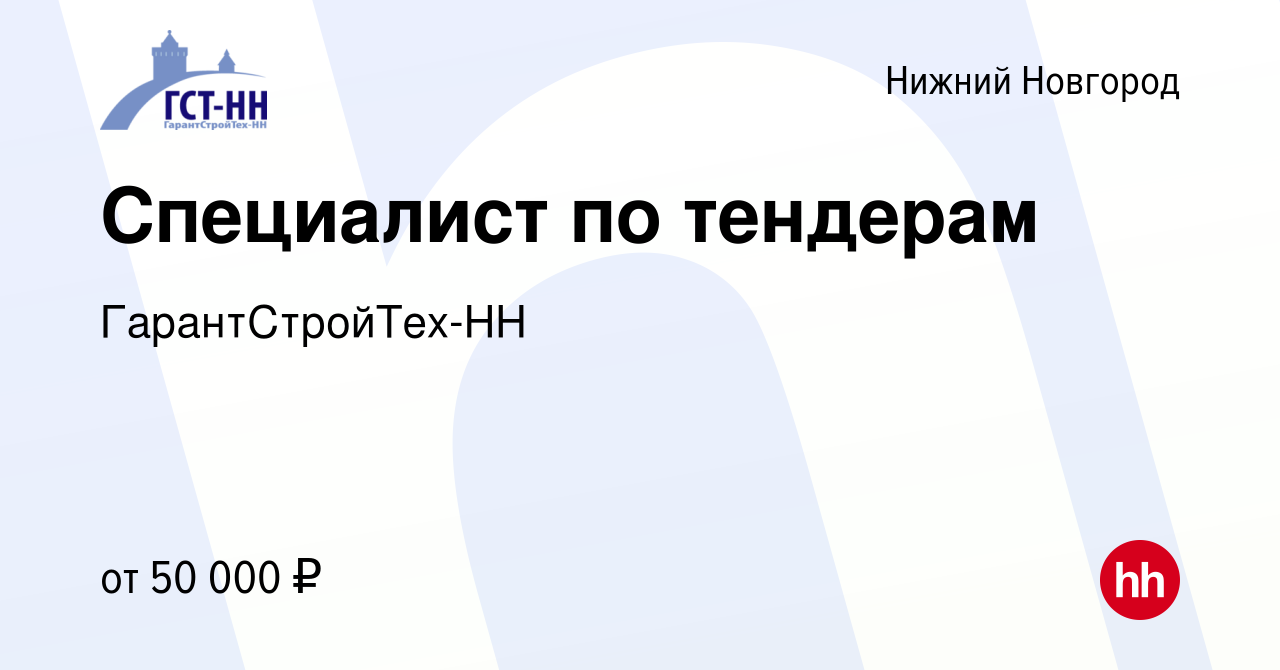 Вакансия Специалист по тендерам в Нижнем Новгороде, работа в компании  ГарантСтройТех-НН (вакансия в архиве c 8 мая 2024)