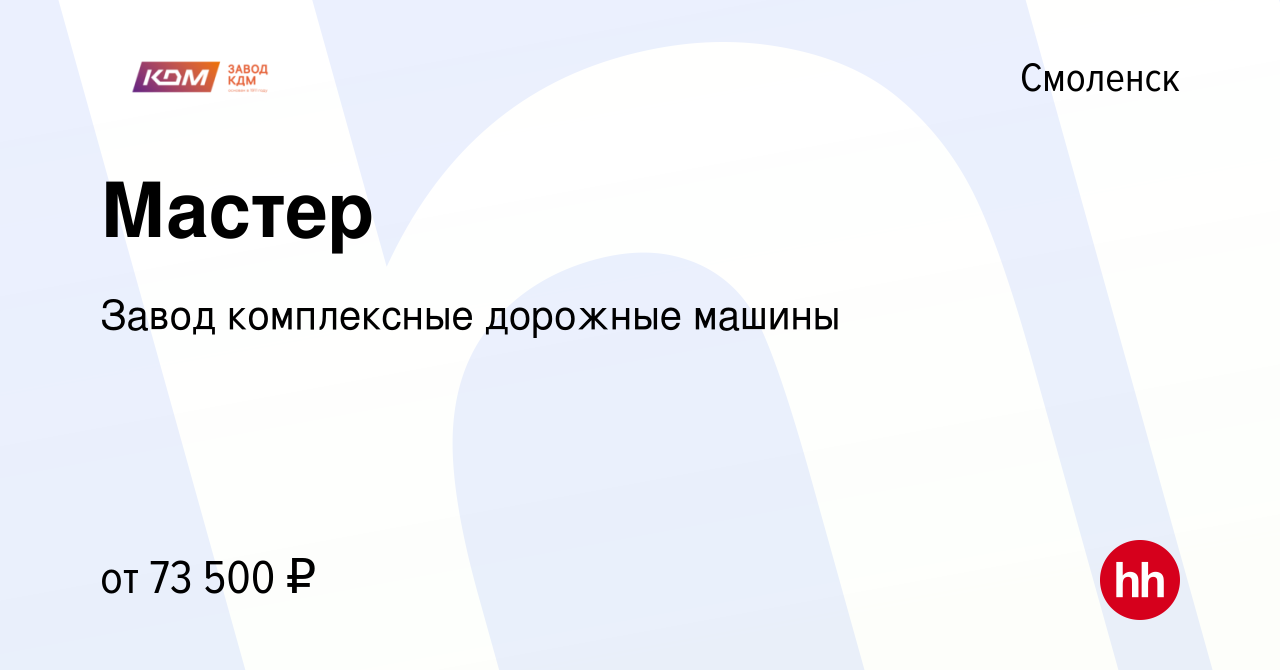 Вакансия Мастер в Смоленске, работа в компании Завод комплексные дорожные  машины