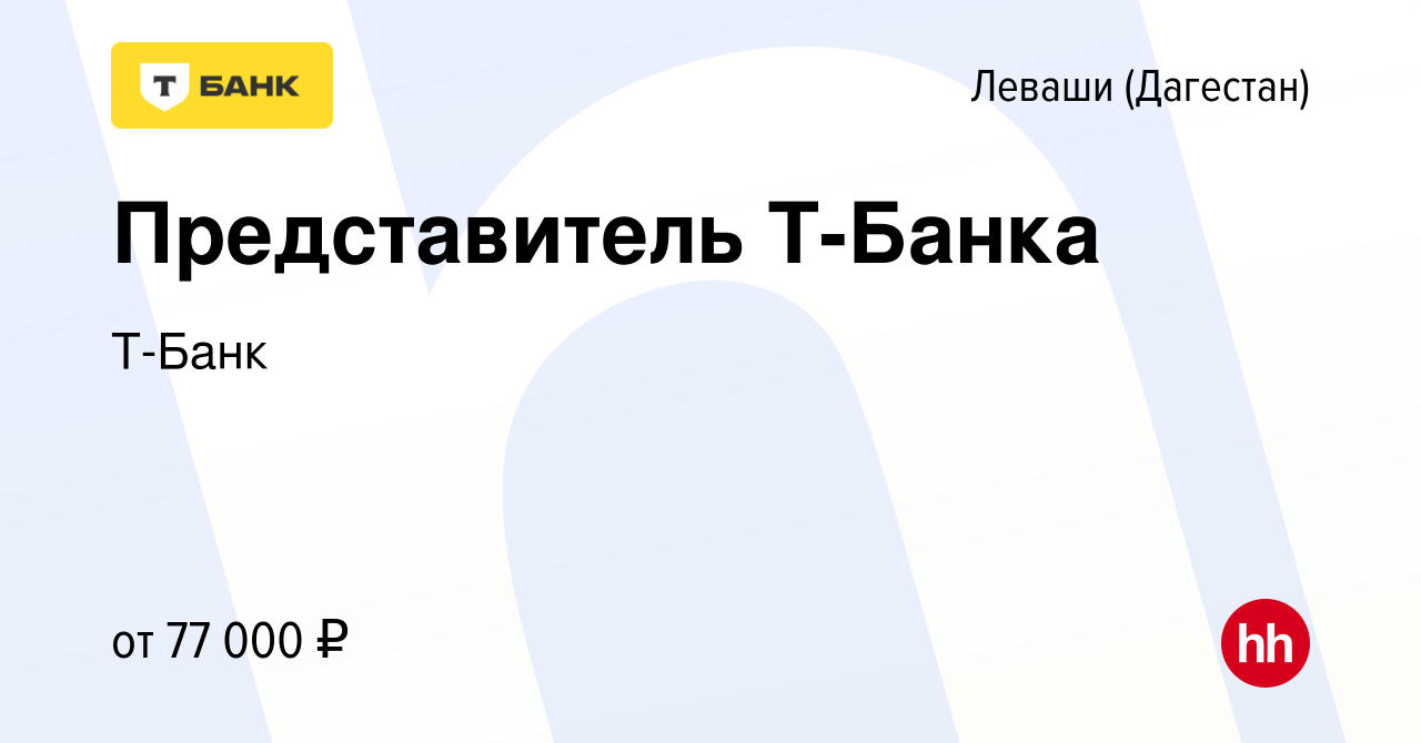 Вакансия Представитель Т-Банка в Леваши (Дагестан), работа в компании Т-Банк